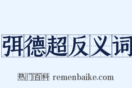 弭德超反义词是什么意思的图片